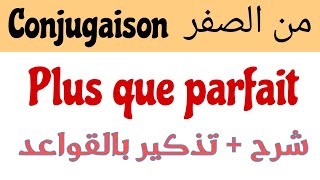 مراجعة القواعد من الصفر conjugaison plus que parfait مع الشرح التام بالعربيةتذكير بجميع القواعد [upl. by Atteuqahc]