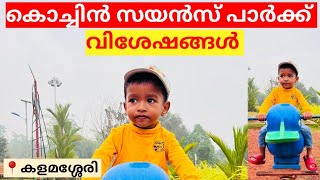 കൊച്ചിൻ സയൻസ് പാർക്ക്‌ കളമശ്ശേരി  Cochin Science Park Kalamassery  vlog 12  LubnaNoufal [upl. by Ogata]