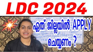 KERALA PSC 😲😲 LDC 2024 ഏത് ജില്ലയിൽ APPLY ചെയ്യണം 🤔 Harshitham Edutech [upl. by Oam]