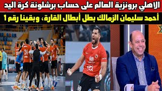 الاهلي و برونزية العالم و محمد عادل افضل لاعب ديرة احمد سليمان حرام الزمالك مش في كاس العالم [upl. by Naux]