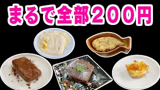 【美味しくするシリーズ】バラバラの値段であえて同じクオリティのスイーツを作っちゃおう！！！ [upl. by Fin]