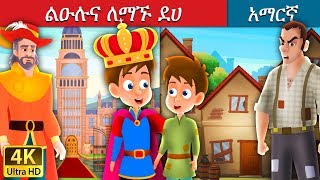 ልዑሉና ለማኙ ደሀ  The Prince and Pauper Story Amharic Amharic Fairy Tales [upl. by Collette]