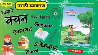 वचन  Number  मराठी व्याकरण  इयत्ता ६ वी  मराठी सुलभभारती  marathibymanisha [upl. by Curson856]