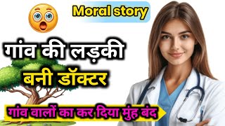 गांव की लड़की बनी डॉक्टर  Village Girl Make a Doctor  Hindi Story [upl. by Elicia516]