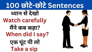 छोटेछोटे अंग्रेजी वाक्य  Daily use Sentences  अंग्रेजी बोलना कैसे सीखे [upl. by Duggan]