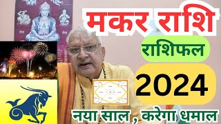 मकर राशि 2024 राशिफल ll नया साल करेगा धमाल ll [upl. by Sukramal]