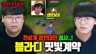 블라디미르 전세계 1위 vs 티모 1위 세기의 장인대전 ㅋㅋㅋ 핏빛계약 장인초대석 테스터훈 [upl. by Dnivra937]