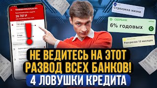 Как банки и МФО обманывают вкладчиков и должников 4 ловушки при получении кредита займа и ипотеки [upl. by Adnarahs847]