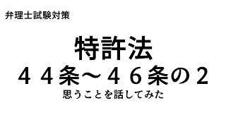 弁理士試験対策 特許法 44条～46条の2について思うことを話してみた [upl. by Granville]