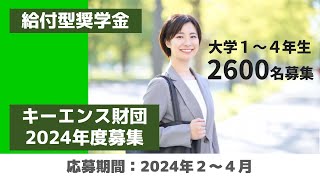 【24月募集】最大総額480万円貰えるキーエンス財団を紹介します2024年度 [upl. by Ynamrej850]