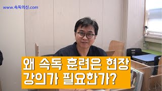 왜 속독 훈련은 현장 강의가 필요한가 [upl. by Anev]