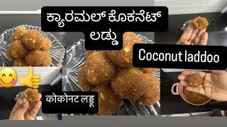 😋ನಿಮ್ಮತ್ರ ತೆಂಗಿನಕಾಯಿ ಇದ್ದರೆ ಈ ತರ ಲಡ್ಡು ಮಾಡಿ ತುಂಬಾ ರುಚಿಯಾಗಿರುತ್ತದೆ caramel coconut laddoo 😍2024 [upl. by Ullman503]