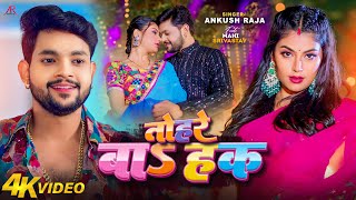 Video  तोहरे बाS हक  Ankush Raja  Ft Mahi Srivastav  Tohre Ba Haq  New Bhojpuri Song [upl. by Atig]