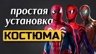 КАК УСТАНОВИТЬ КОСТЮМ ДЛЯ SPIDER MAN PC 2 ПРОСТЫХ СПОСОБА [upl. by Dorrehs]