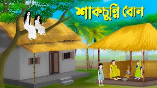 শাকচুন্নি বোন  বাংলা কার্টুন  Bangla Animation Golpo  Bengali Fairy Tales Cartoon  Story Bird [upl. by Kazmirci]