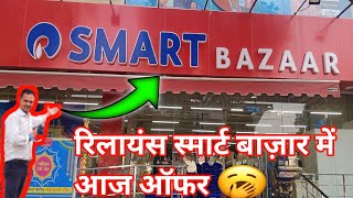 Reliance smart bazaar offers today 😍  रिलायंस स्मार्ट बाज़ार में आज ऑफर 🎉 [upl. by Chute]