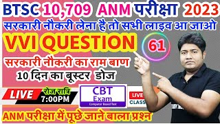 BTSC 10709 ANM VVI QUESTION  ANM GNM TEST SERIESANM RESULT 2024 BTSC ANM पूछे जाने वाले प्रश्न [upl. by Dibrin]