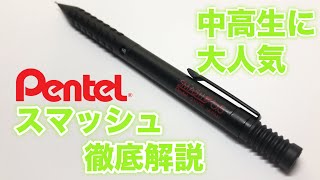 中高生に大人気！ぺんてる スマッシュを徹底☆解説！ [upl. by Itoc]