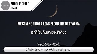 แปลเพลง Middle Child  J Cole [upl. by Jacobsohn992]