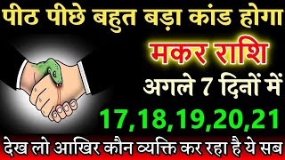 मकर राशि 1718192021 सितंबर 2024 पीठ पीछे बहुत बड़ा कांड होगा Makar rashi astrology [upl. by Motteo]