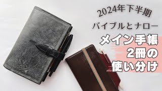 【使い方】毎日使ってるシステム手帳2冊の使い分けを紹介✍️バイブルサイズナローサイズ📖 [upl. by Southworth]