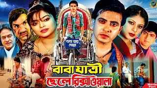 বাবা যাত্রী ছেলে রিক্সাওয়ালা  Bangla Movie  Shakib Khan  Sahara  Amit Hasan  Misha Sawdagor [upl. by Kong]