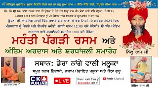 🔴 ਮਹੰਤੀ ਪੱਗੜੀ ਰਸਮ ਅਤੇ ਅੰਤਿਮ ਅਰਦਾਸ ਅਤੇ ਸ਼ਰਧਾਂਜਲੀ ਸਮਾਰੋਹ  ਸਥਾਨ ਡੇਰਾ ਨਾਂਗੇ ਵਾਲੀ ਮਲੂਕਾ  CK Punjab [upl. by Adrahs]