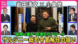 【深層NEWS】岩田清文×小泉悠 ゼレンスキー大統領がザルジニー総司令官の解任を発表。両氏が“笑顔で握手”円満交代アピールの狙いは。ウクライナ侵攻2年で軍指導部刷新表明。前線兵士の士気に影響は。 [upl. by Haduhey]