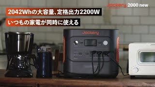 【Jackery新製品】災害時に電気も備えよう 2000Whクラス最軽量停電対策【Jackery 2000 New】登場 [upl. by Elda]