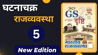 Ghatnachakra Polity GS Drishti Book  प्रस्तावना । संपूर्ण घटनाचक्र [upl. by Ewer]