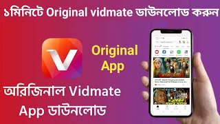 How to download original Vidmate App  অরজিনাল Vidmate ডাউনলোড করুন  Original Vidmate Download [upl. by Bobby910]