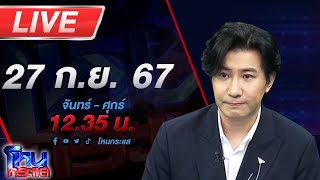 🔴Live โหนกระแส ปิดกล่อง ทองแม่ตั๊ก หลายหน่วยงานจองกฐิน เตรียมดำเนินคดี [upl. by Artemisia]