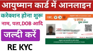 Ayushman Card Mein Correction Kaise kare OnlineAyushman Card Apply OnlinePmjay Card [upl. by Ellersick]