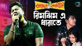 শ্রাবণের বুকে প্রেম  Rimjhim E Dhara Te  Premer Kahini  Cover By  Kunal Halder  Subhajit Studio [upl. by Chace]