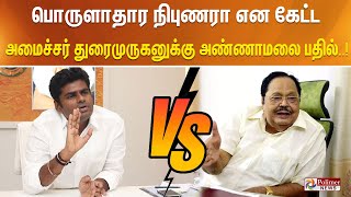 பொருளாதார நிபுணரா என கேட்ட அமைச்சர் துரைமுருகனுக்கு அண்ணாமலை பதில் [upl. by Ameekahs]