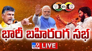 ప్రజాగళం ప్రత్యక్ష ప్రసారం  Public Meeting LIVE  PM Modi  Chandrababu  Pawan Kalyan  TV9 [upl. by Harriott903]