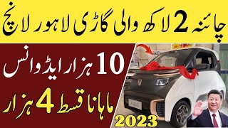 China Mini Car 2023 On Installment  چائنا چھوٹی گاڑی کی قسطوں پر خریدیں WaleedMotors [upl. by Hpeseoj]