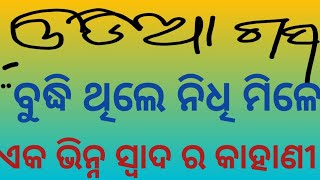 ଓଡ଼ିଆ ଗପ ବୁଦ୍ଧି ଥିଲେ ନିଧି ମିଳେ Odia Story Budhi thile nidhi mile [upl. by Anidene]