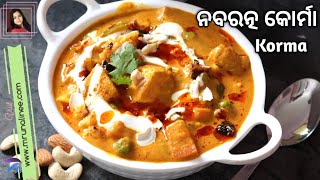 ନବରତ୍ନ କୋର୍ମା  Navaratna Korma Recipe   Navratan Korma Recipe Mrunalinee  Veg Korma  Odia [upl. by Belding]