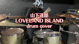 叩いてみた 山下達郎【LOVELAND ISLAND】drum cover [upl. by Carlin743]