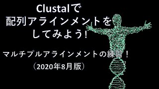 Clustalで配列アラインメントをしてみよう！マルチプルアラインメントの練習2020年8月版 [upl. by Maya141]