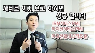 재테크이것보고하시면성공합니다ISM서비스업PMI차이신서비스업PMI미국산업내구재주문지수 [upl. by Charley]