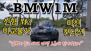 BMW 1M 남편이 중고 사면 가격 오른다는데 믿어야되니  M2 비교불가  미친 컨디션 [upl. by Yralam239]