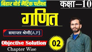 समान्तर श्रेढ़ी  10th Math Chapter 5 All Objectives 10th class most important objective  mazic [upl. by Nosnhoj]