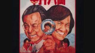 Sam hui 半斤八兩 private eyes theme song [upl. by Ettennyl]