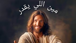 ترنيمة مين اللى يقدر  Hymn Who can  ميرفتفيليب [upl. by Rolo]