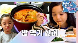 EBS놀이터 봉구야 말해줘1💘｜밥 먹기 싫어｜나영｜봉구｜바바｜2편 모아보기 [upl. by Miriam628]