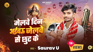 नवरात्रि में धूम मचाने आ गया । Saurav U । मेलवे दिन अईबऊ गे जेलवे से छूट के  Melwe Din Aibau Ge [upl. by Debora]