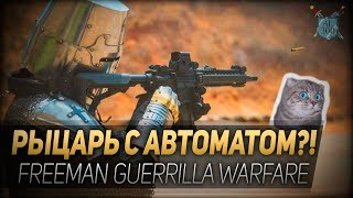 РЫЦАРЬ С АВТОМАТОМ ◆ Первый взгляд на игру Freeman Guerrilla Warfare [upl. by Memory]