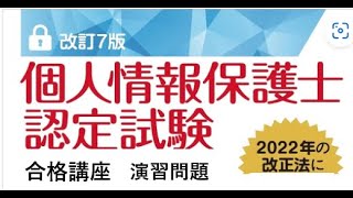 個人情報保護士認定試験 合格講座 演習問題（２／２） [upl. by Nomis448]